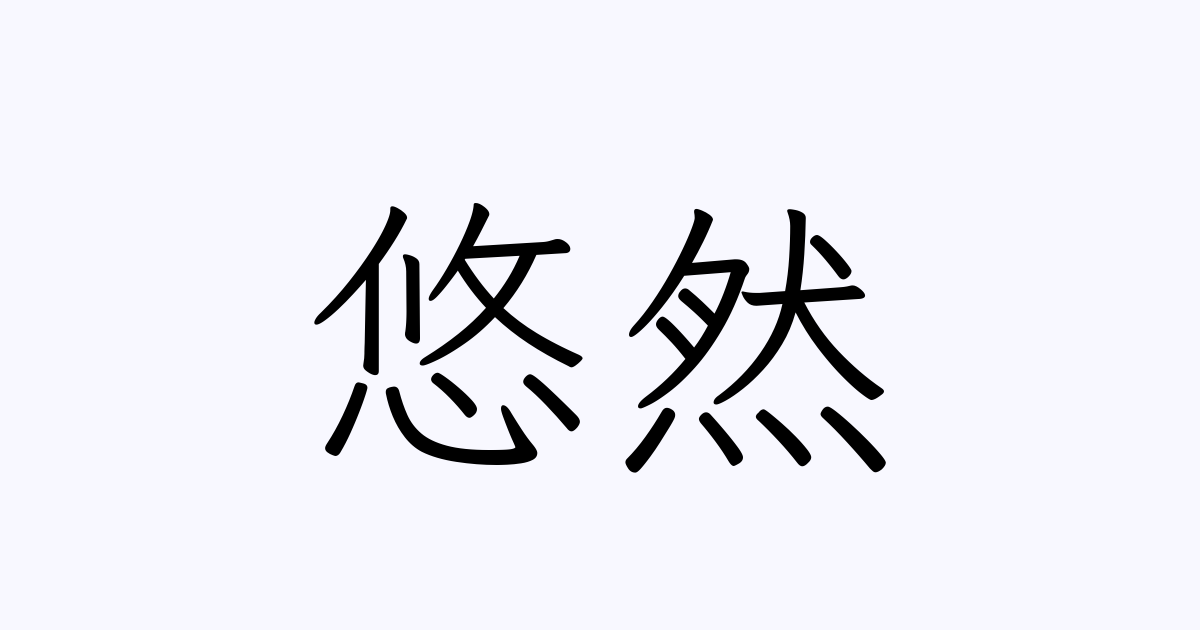悠然 の書き方 書き順 画数 縦書き文字練習帳