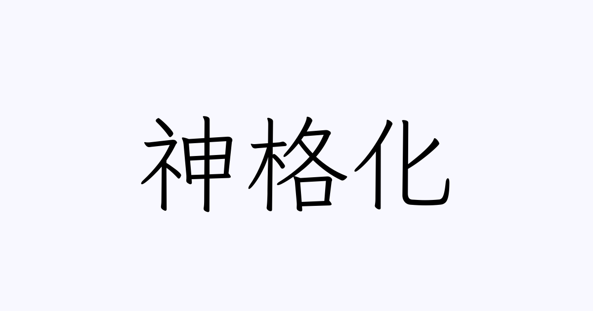 神格化 は英語で 意味 類義語 反対語一覧