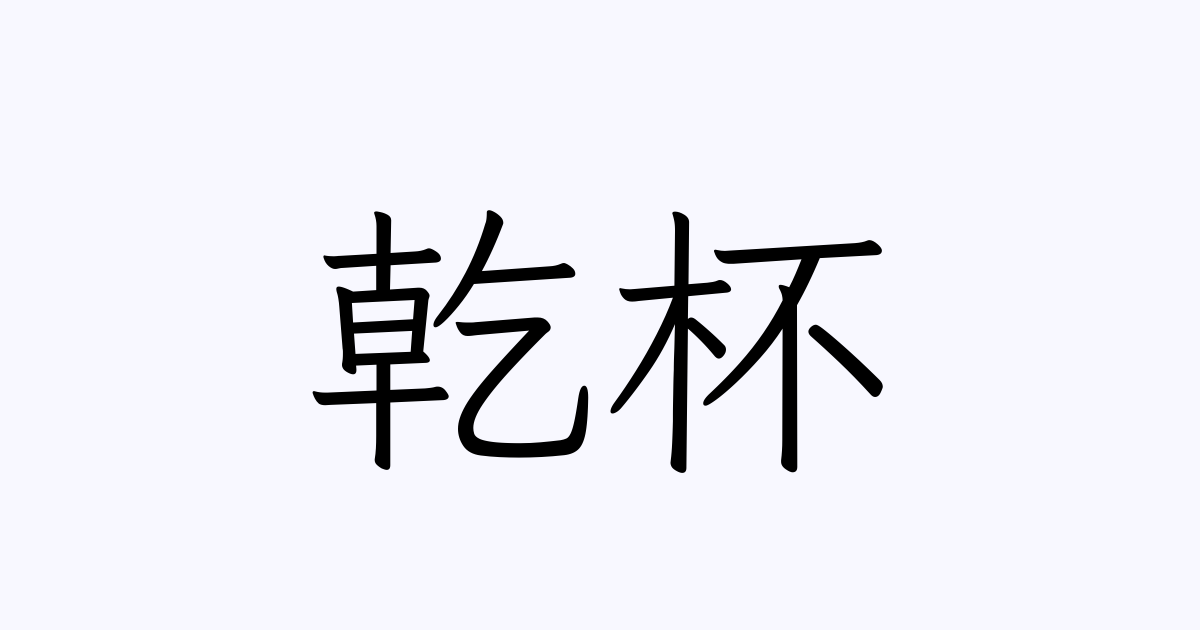 乾杯 の書き方 書き順 画数 縦書き文字練習帳