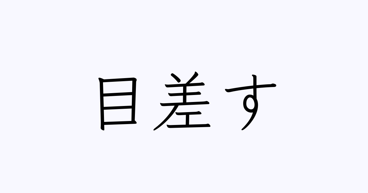 目差す
