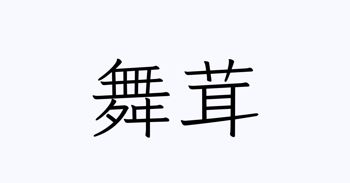 舞茸 の書き方 書き順 画数 縦書き文字練習帳