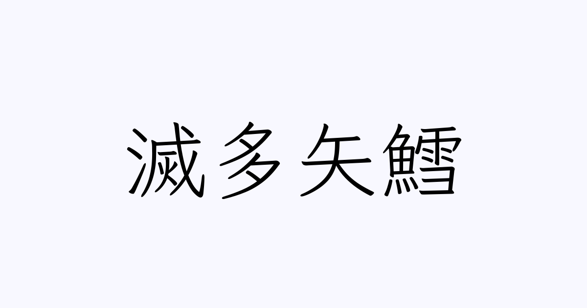 例文 使い方一覧でみる 滅多矢鱈 の意味