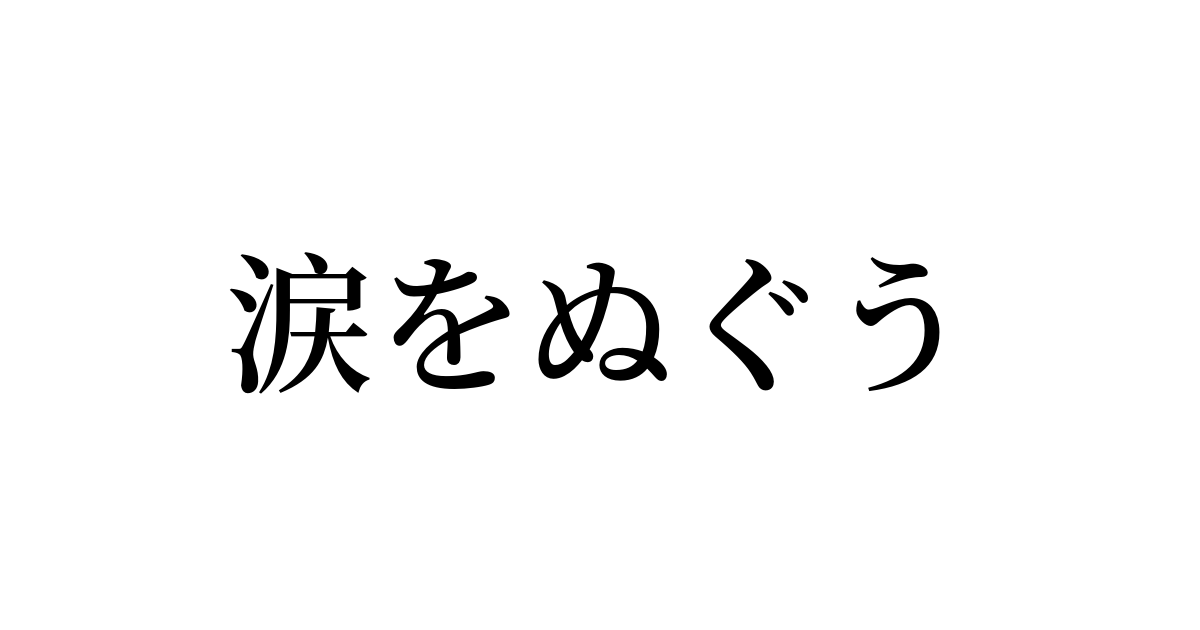 例文 使い方一覧でみる 涙をぬぐう の意味