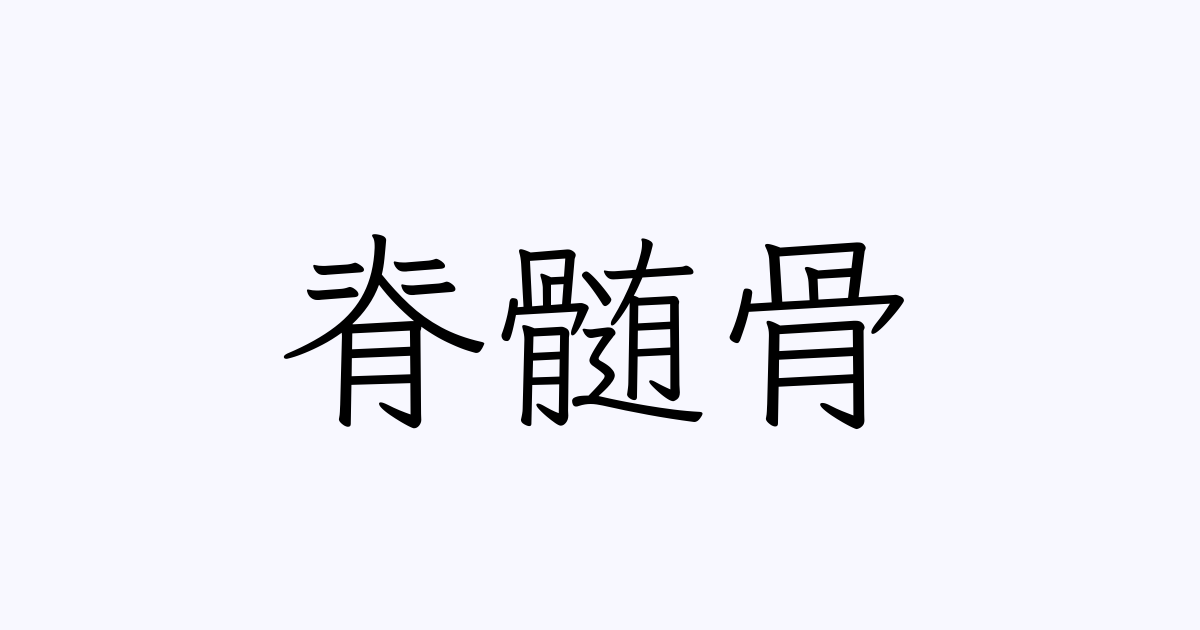 脊髄骨 | 人名漢字辞典 - 読み方検索