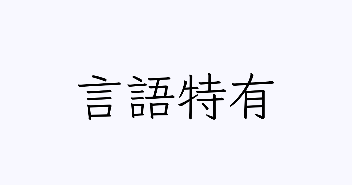 言語特有