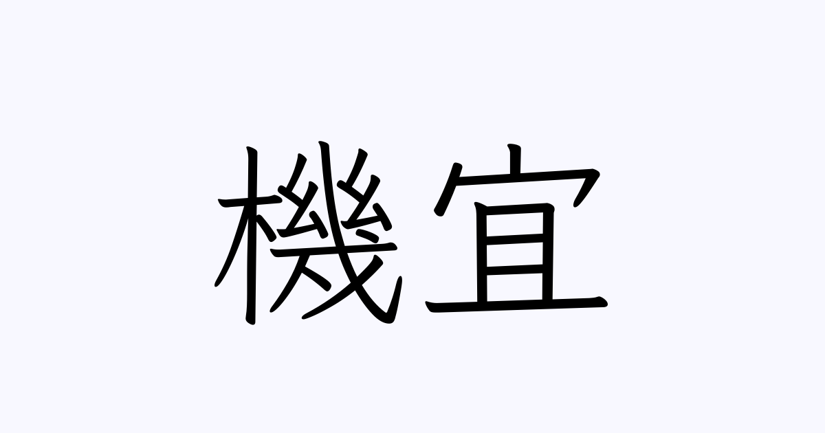 機宜