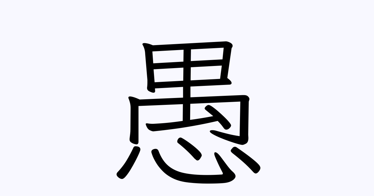凡庸愚昧