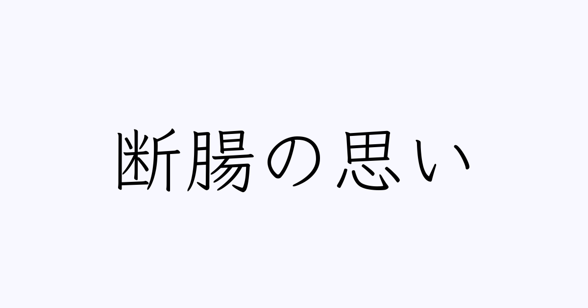 例文・使い方一覧でみる「断腸の思い」の意味