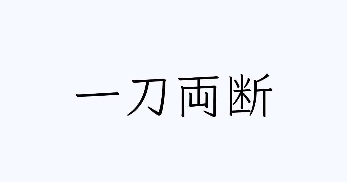 一刀両断 人名漢字辞典 読み方検索