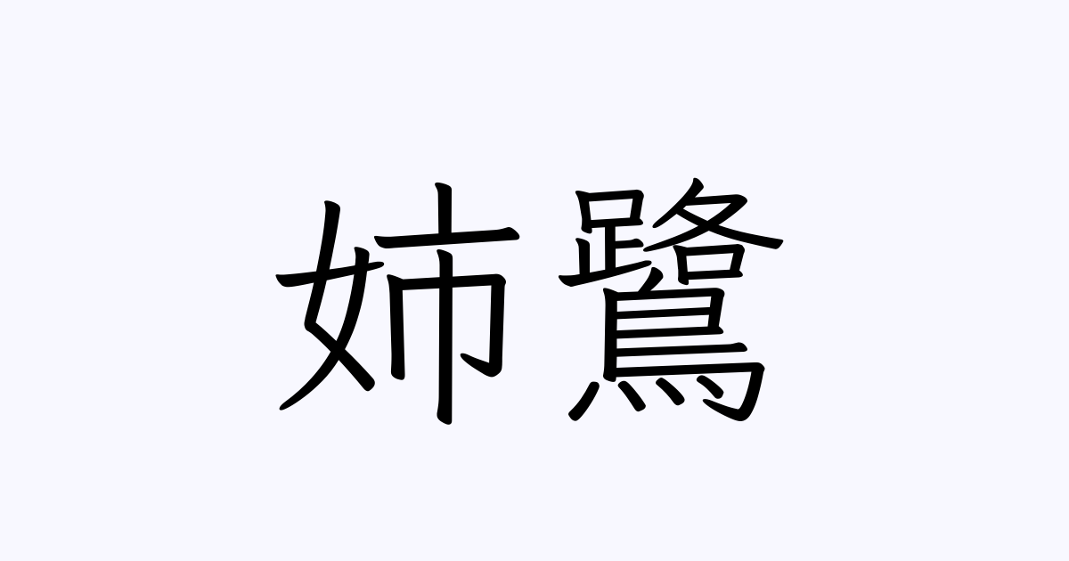 姉鷺 人名漢字辞典 読み方検索