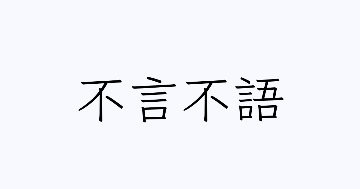 不言不語
