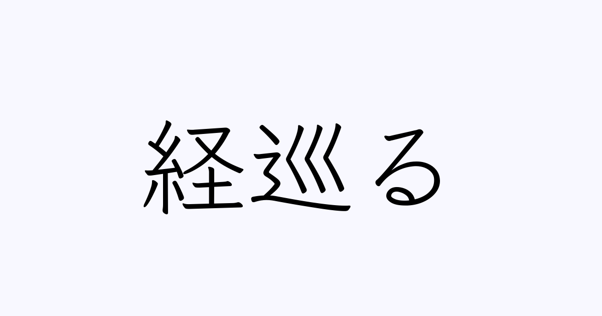 経巡る