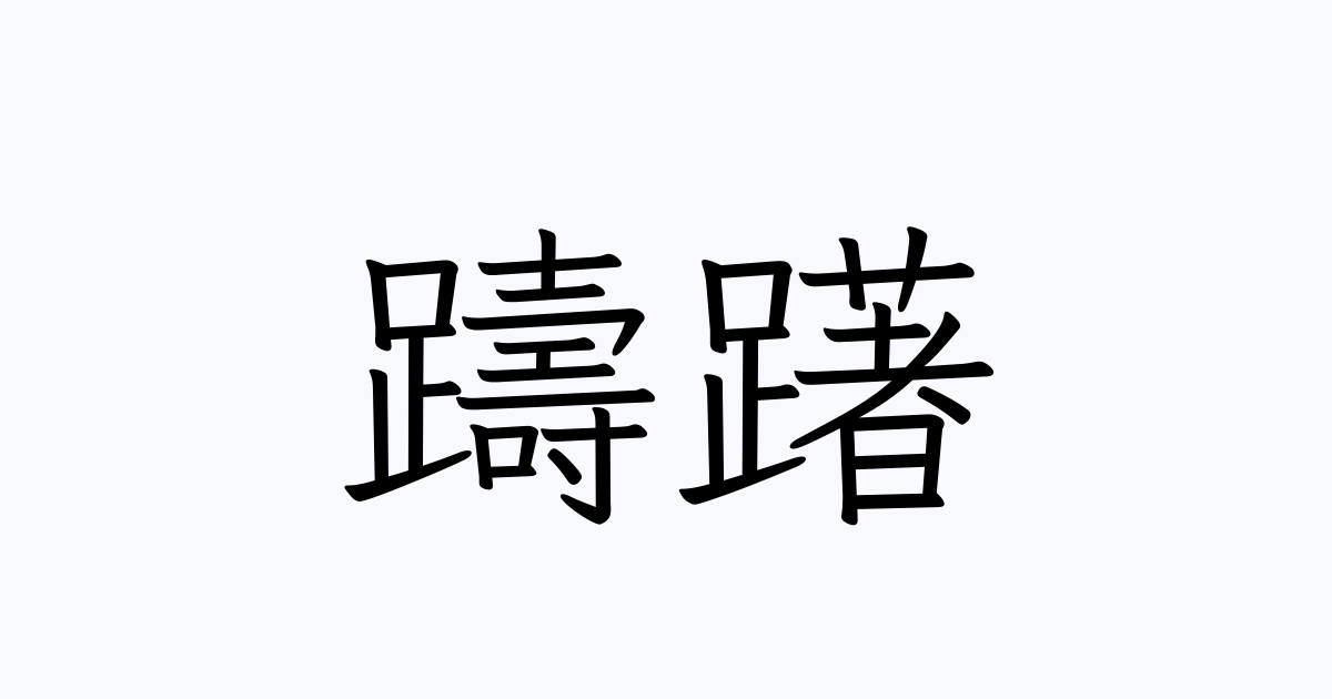 「躊躇」の書き方・書き順・画数 縦書き文字練習帳 5440