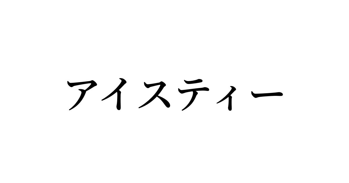 アイスティー は英語で 意味 類義語 反対語一覧