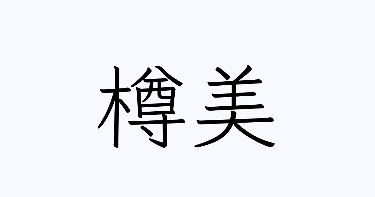 樽美 人名漢字辞典 読み方検索