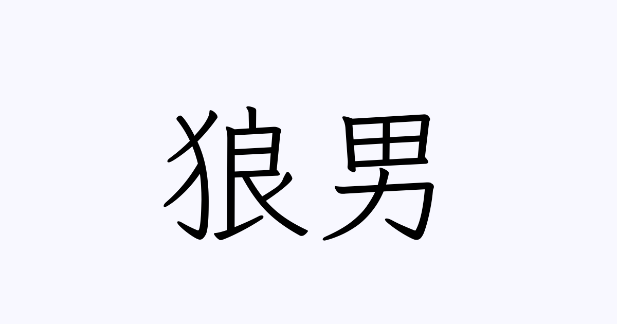 狼男 人名漢字辞典 読み方検索