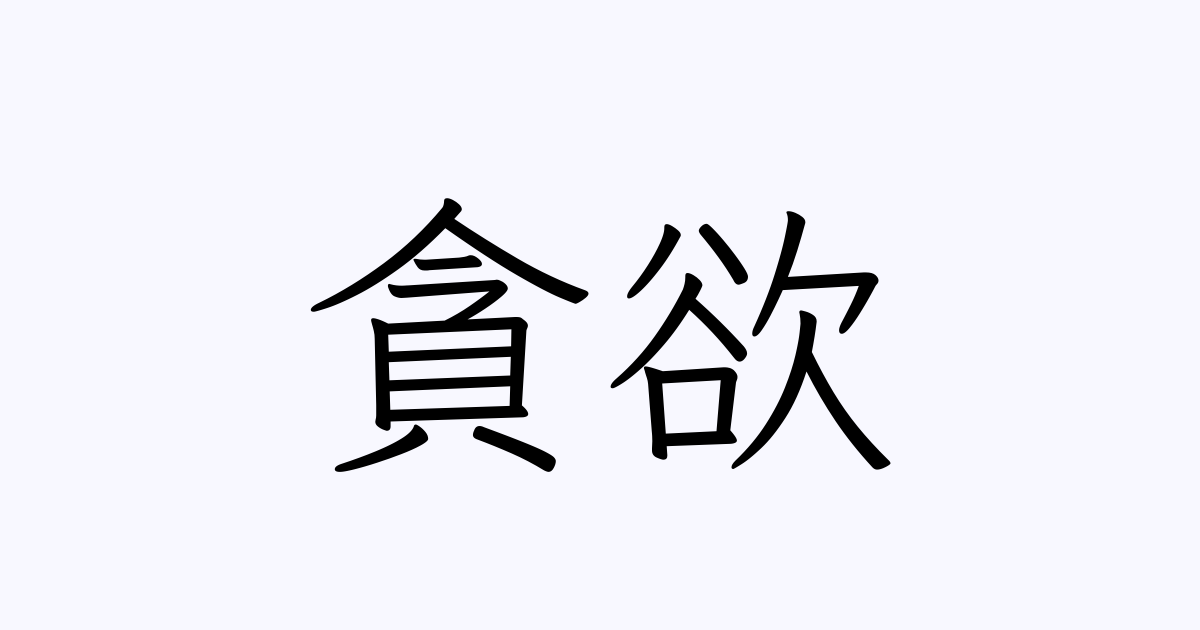 貪欲 は英語で 意味 類義語 反対語一覧