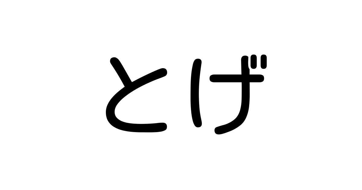 とげ は英語で 意味 類義語 反対語一覧