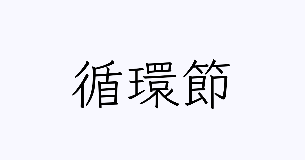 循環節 | 人名漢字辞典 - 読み方検索