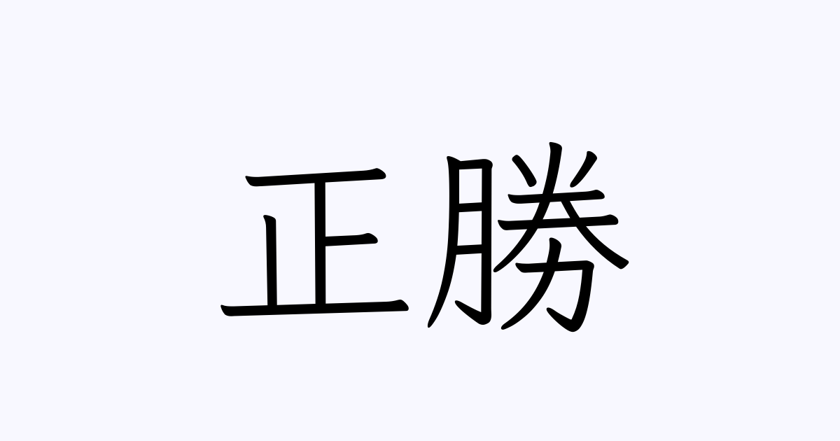 正勝 の書き方 書き順 画数 縦書き文字練習帳