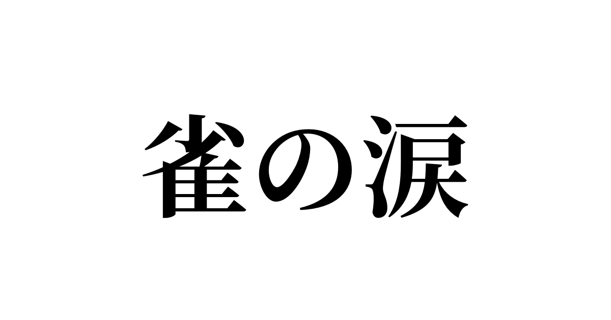 雀の涙 とは カタカナ語の意味 発音 類語辞典