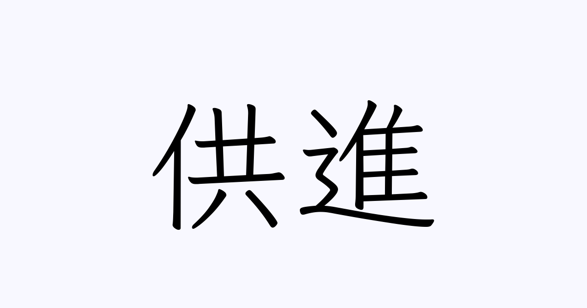 例文・使い方一覧でみる「供進」の意味