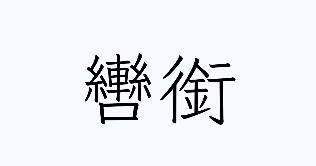 轡銜 | 人名漢字辞典 - 読み方検索