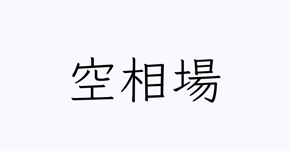 空相場