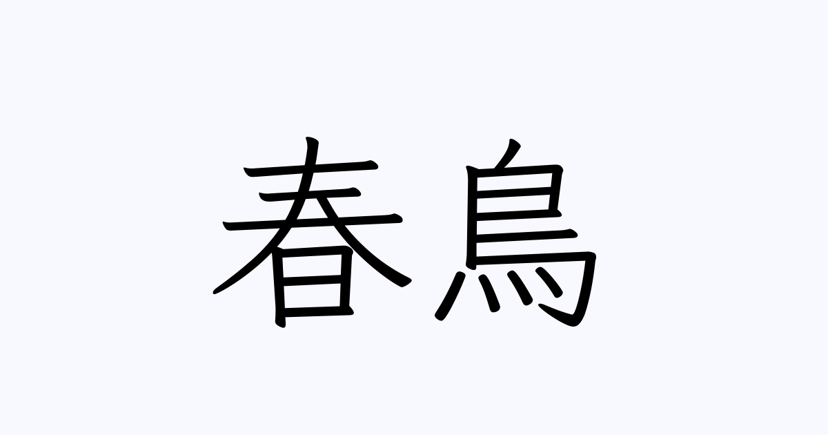 春鳥 人名漢字辞典 読み方検索