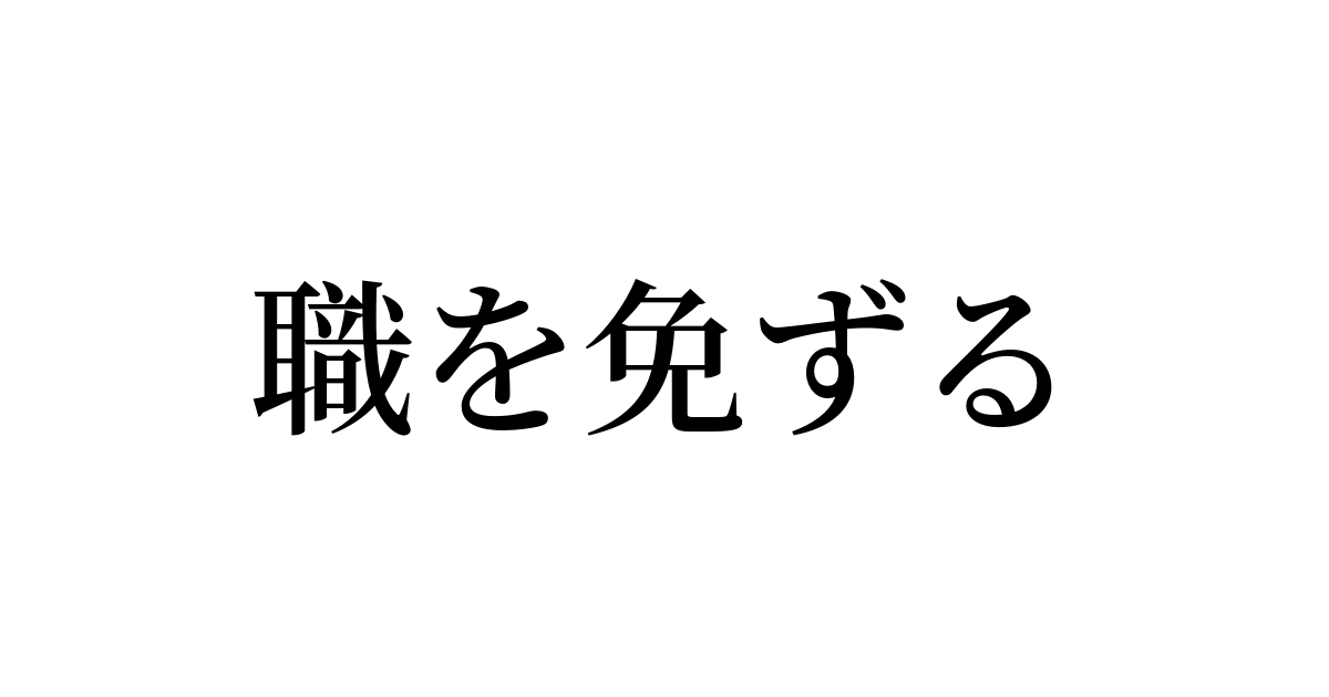 例文・使い方一覧でみる「職を免ずる」の意味