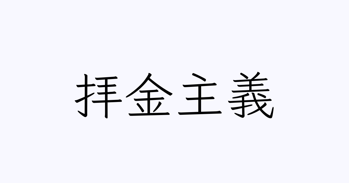 拝金主義 とは カタカナ語の意味 発音 類語辞典