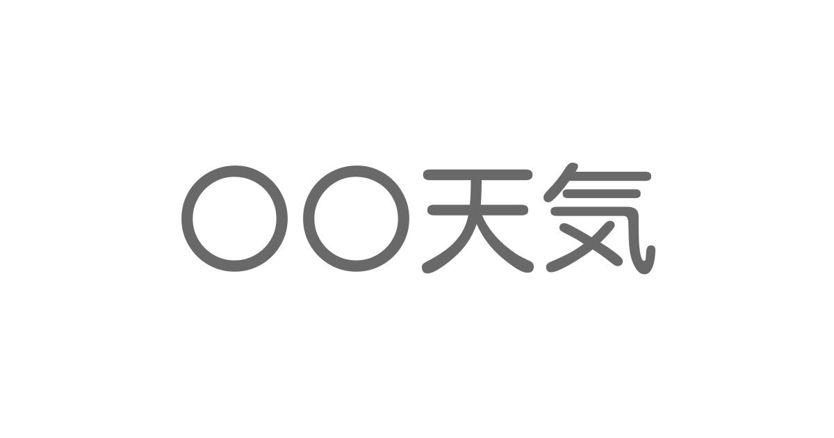 天気 といえば 言葉の種類や熟語一覧