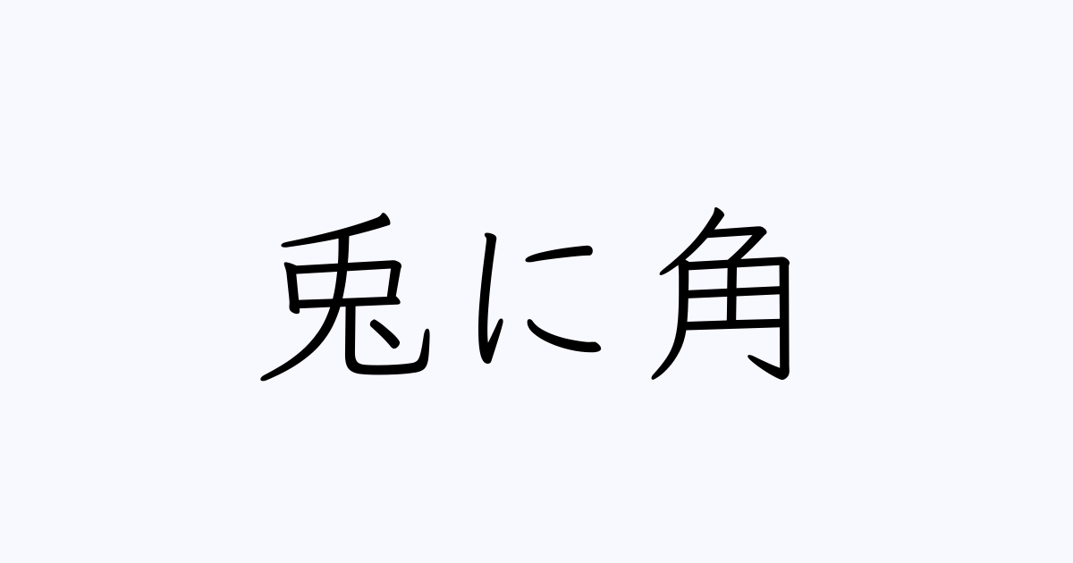 兎に角 の書き方 書き順 画数 縦書き文字練習帳