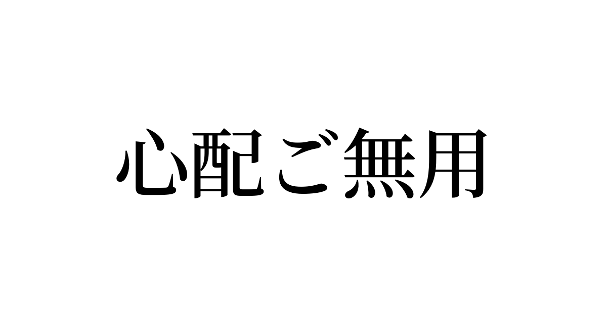 例文 使い方一覧でみる 心配ご無用 の意味