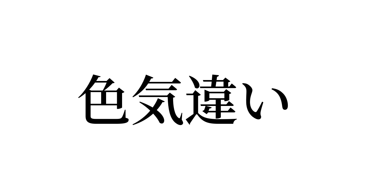 色気違い