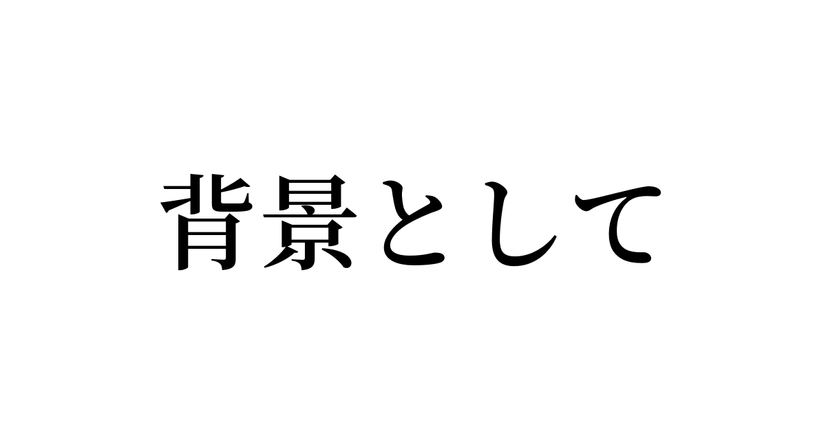 例文・使い方一覧でみる「背景として」の意味