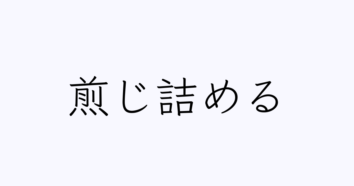 煎じ詰めると