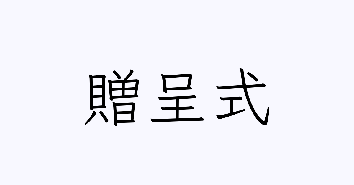 贈呈式 は英語で 意味 類義語 反対語一覧