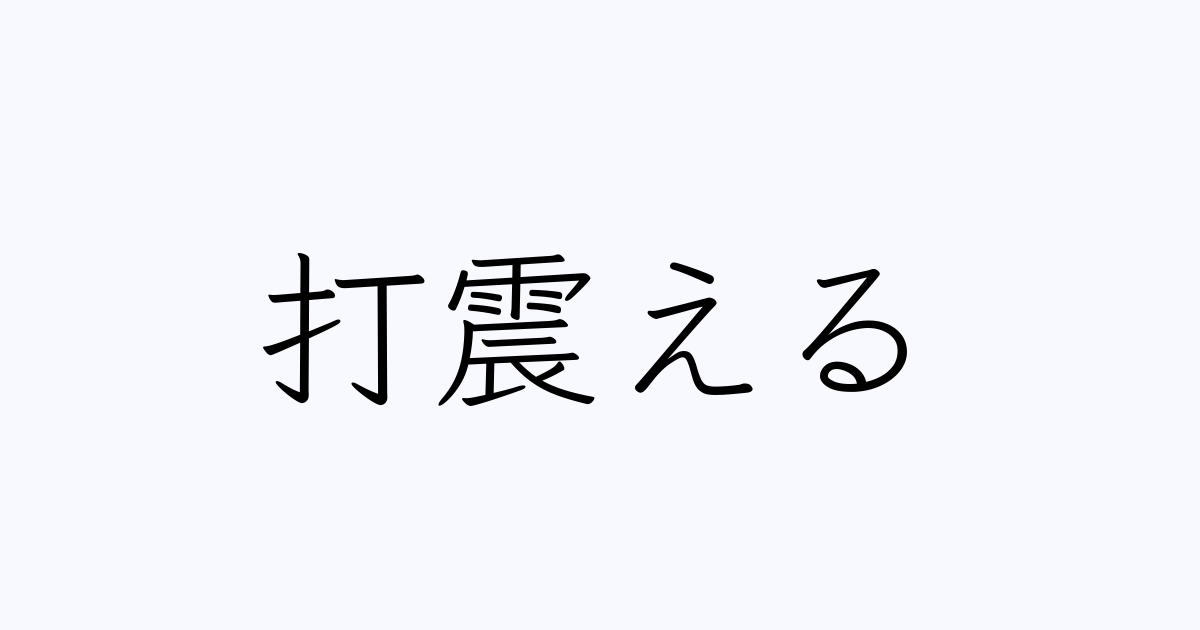 打ち震える