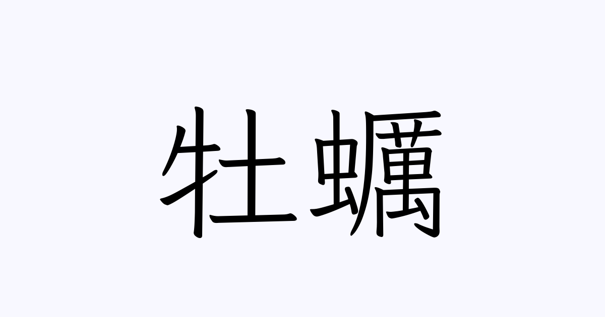 牡蠣 の書き方 書き順 画数 縦書き文字練習帳