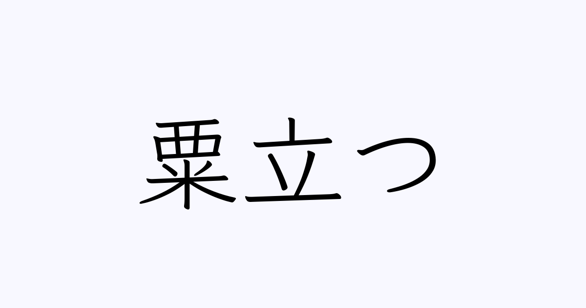 粟立つ