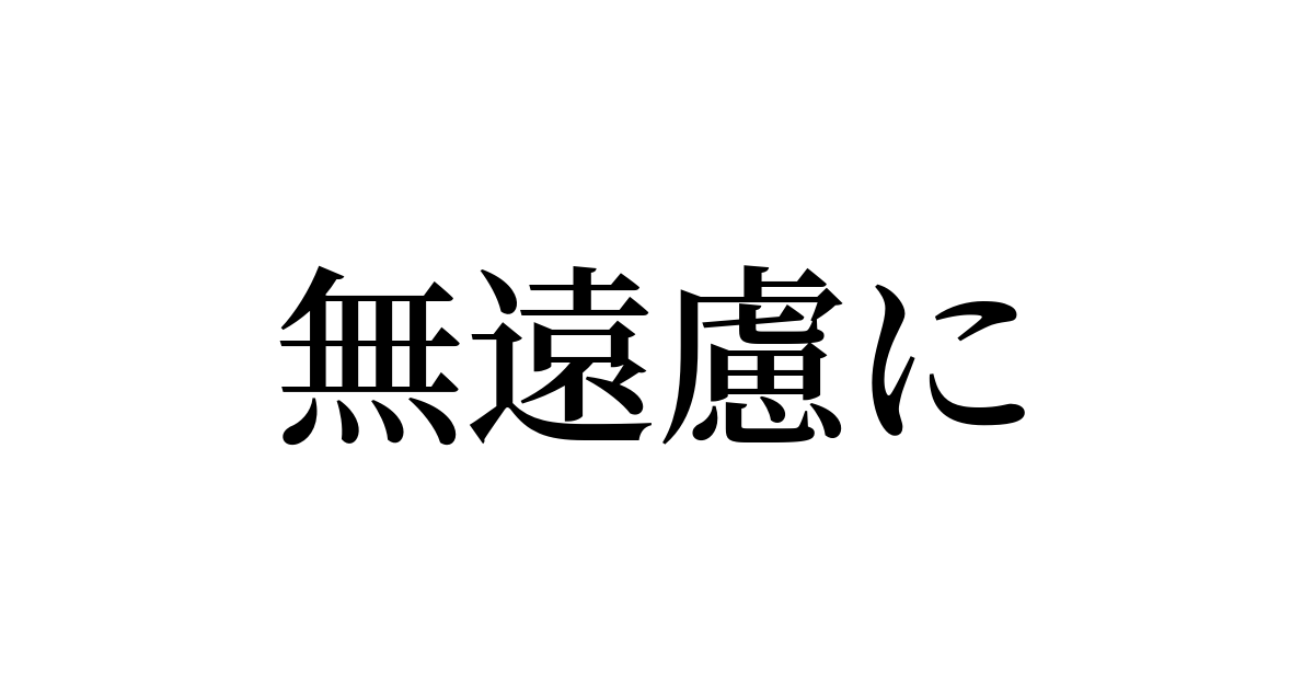 無遠慮