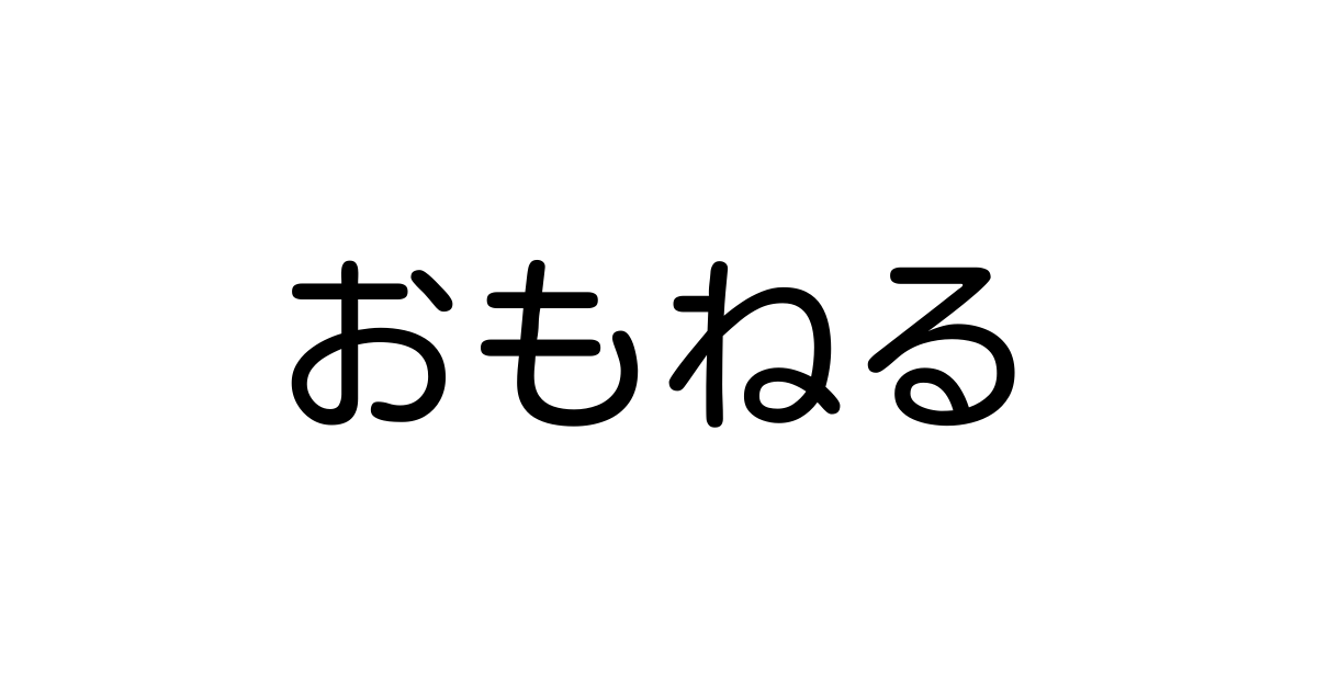 おもねる