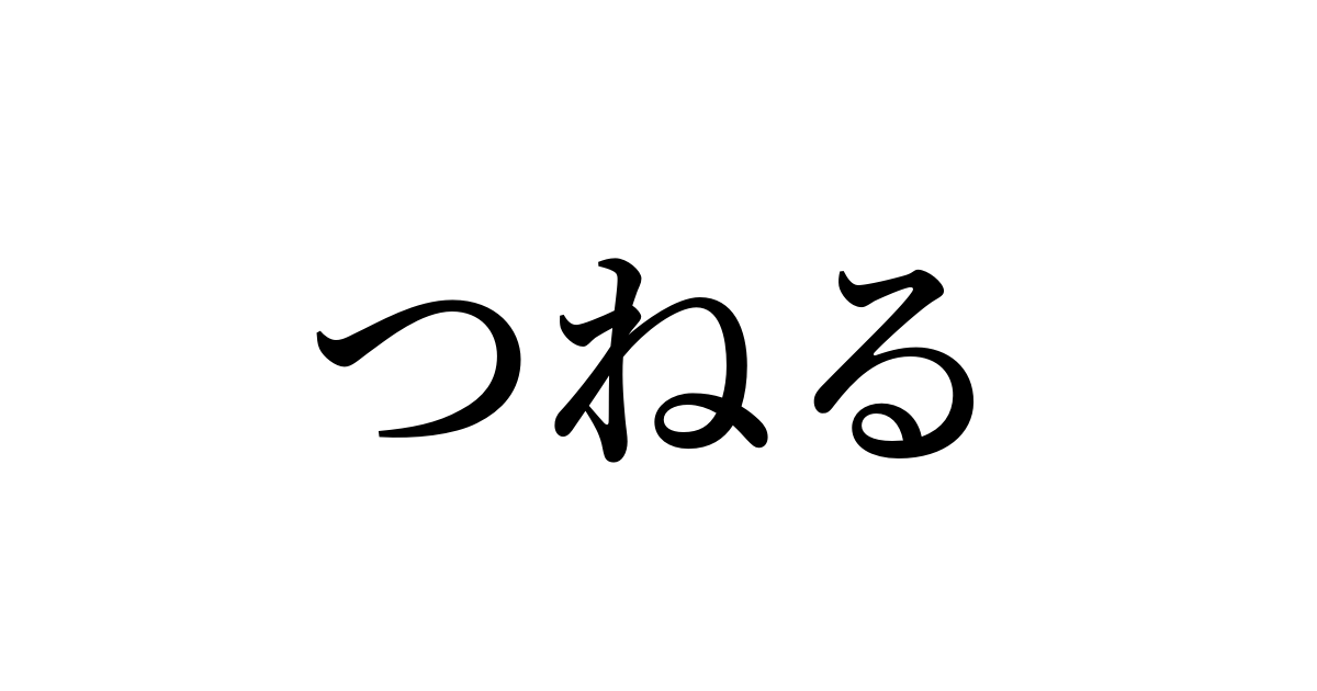 つねる は英語で 意味 類義語 反対語一覧