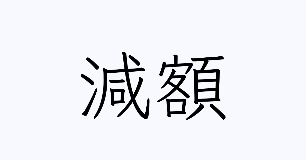 減額 は英語で 意味 類義語 反対語一覧