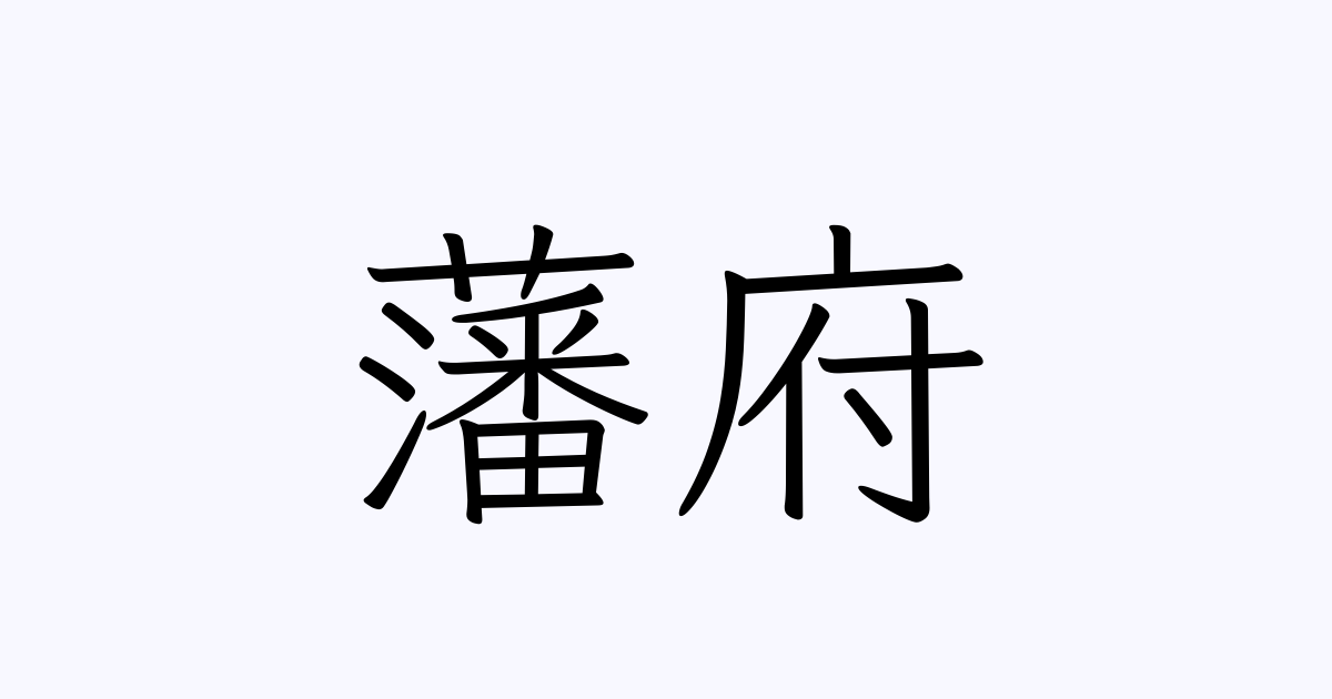 「藩府」の書き方・書き順・画数 縦書き文字練習帳