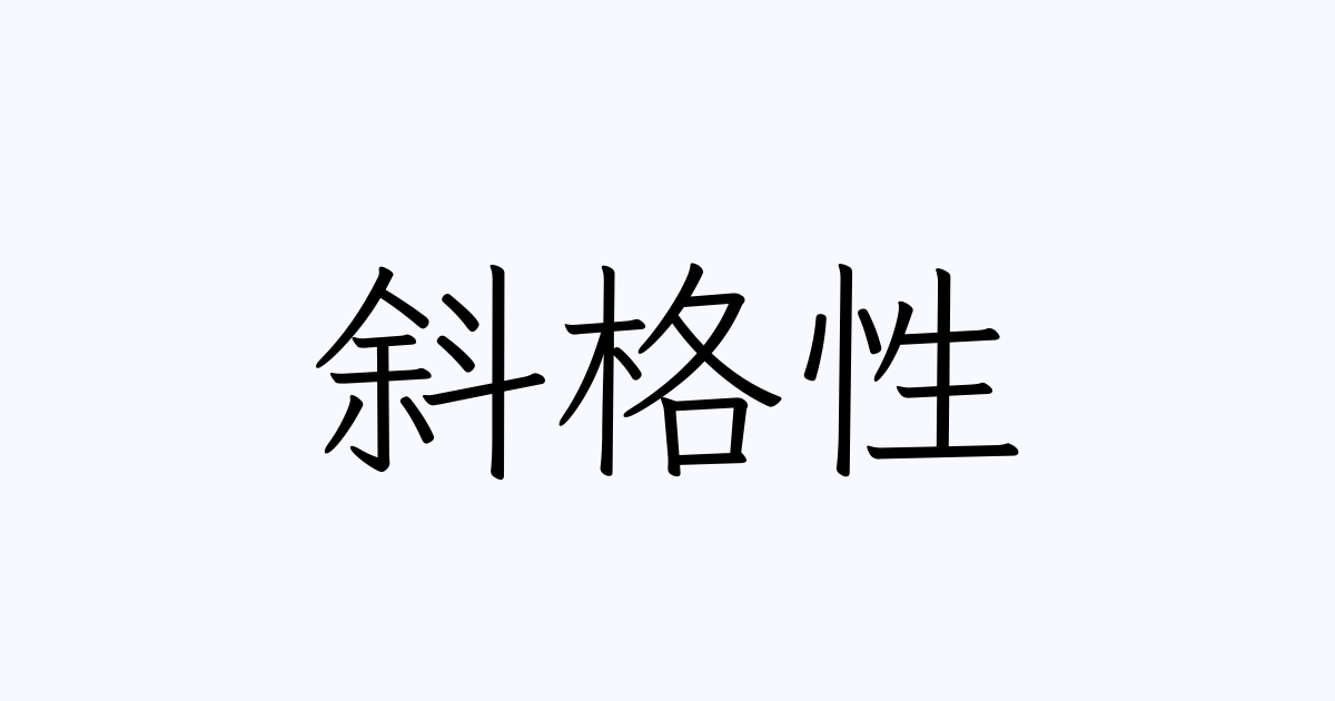 斜格