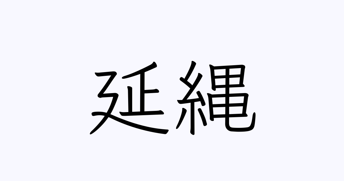 緡縄