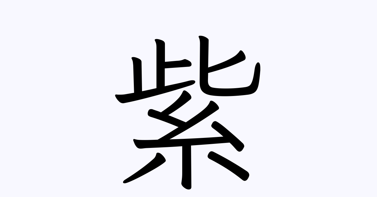 紫 の付く姓名 苗字 名前一覧 漢字検索