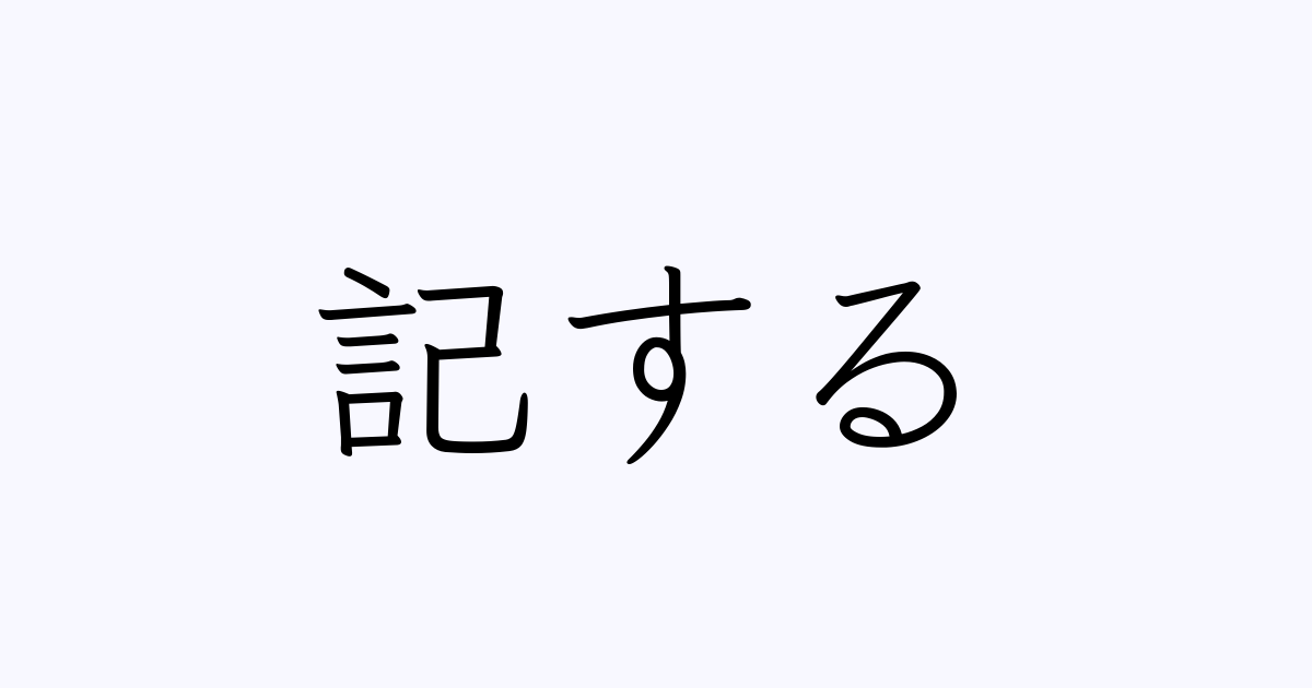 記する